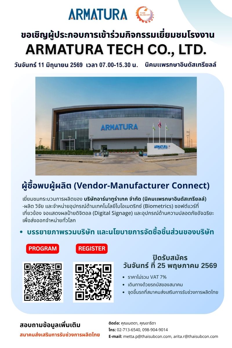 กิจกรรมผู้ซื้อพบผู้ขาย ARMATURA TECH CO., LTD.