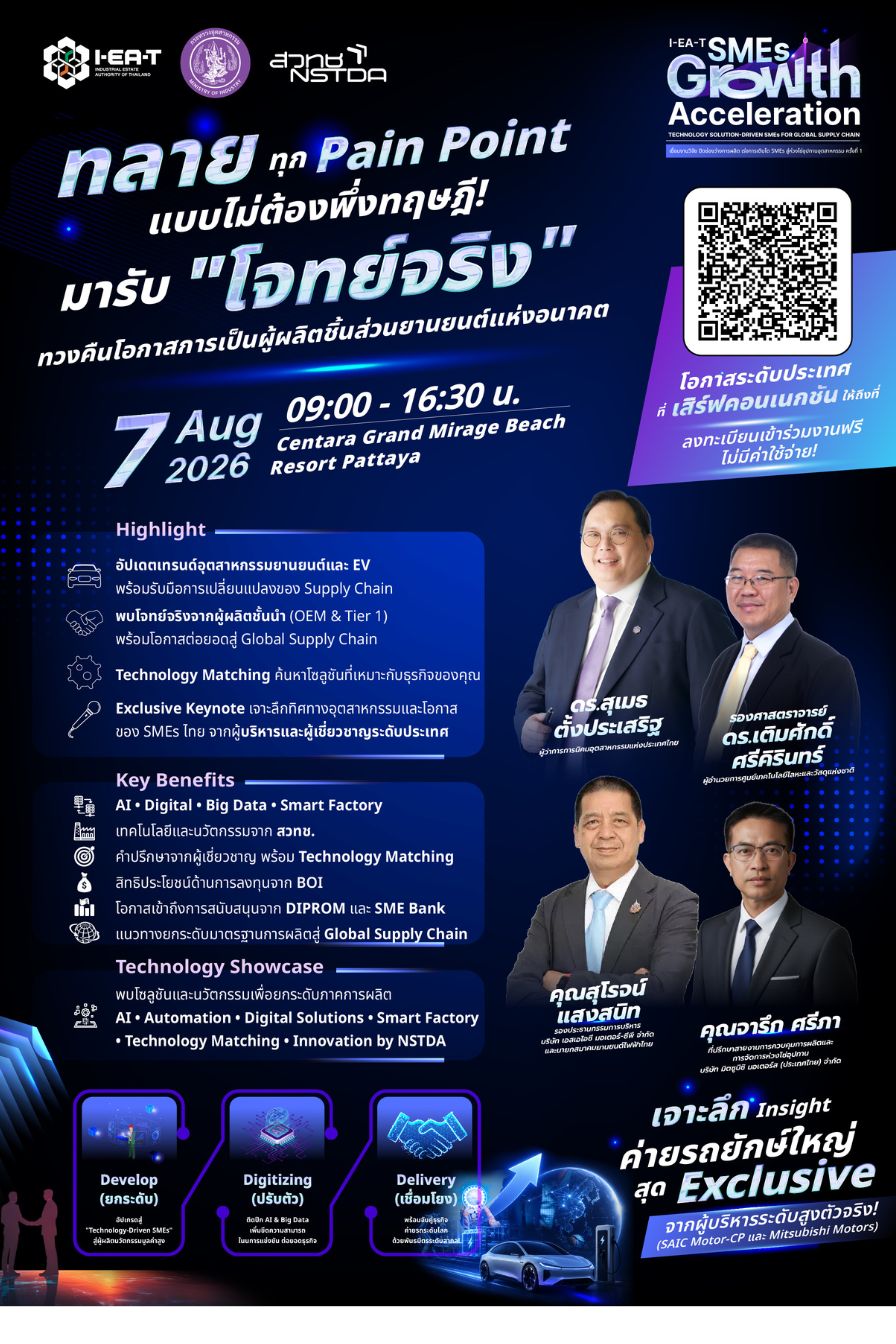 งานสัมมนา "I-EA-T : SMEs Growth Acceleration : Technology Solution-Driven SMEs for Global Supply Chain"